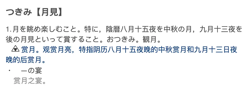 つきみ【月見】词典释义