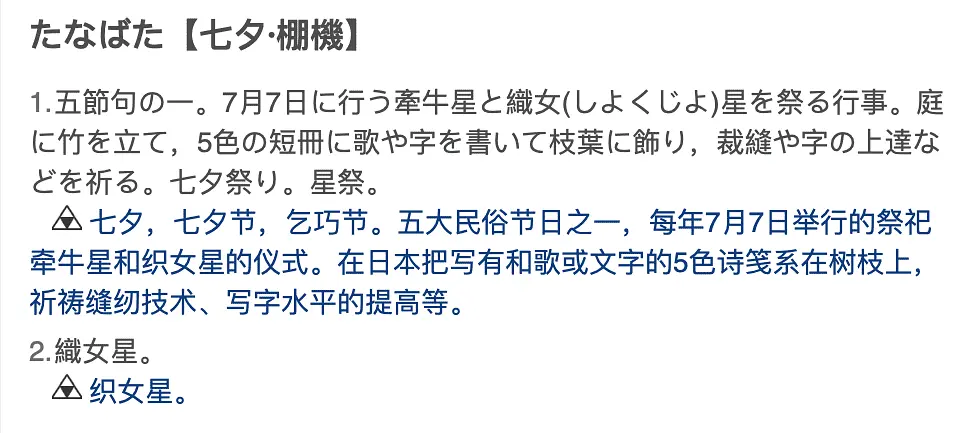たなばた【七夕・棚機】词典释义