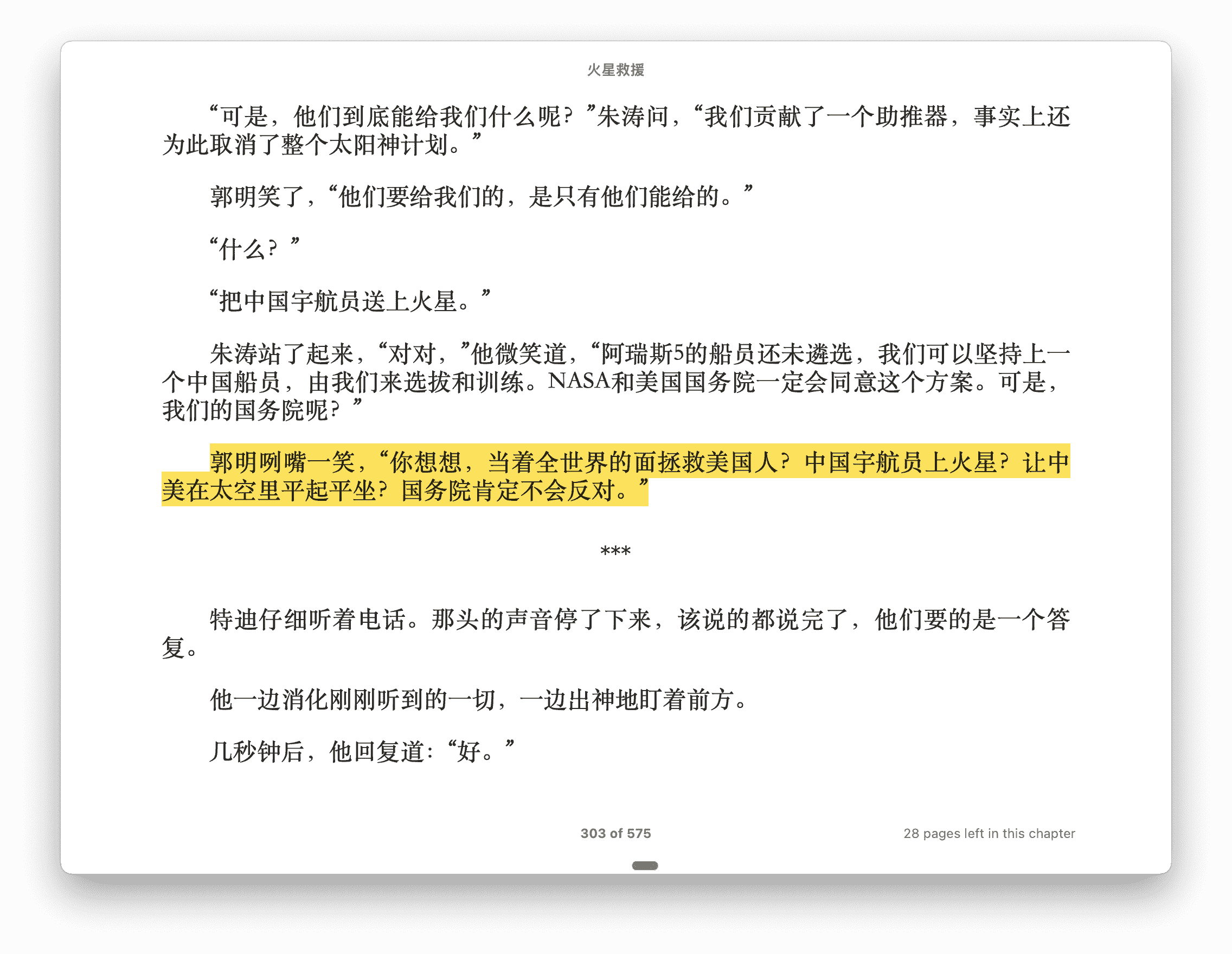 火星救援中文版第 303 页,郭明那句被改成"国务院肯定不会反对"